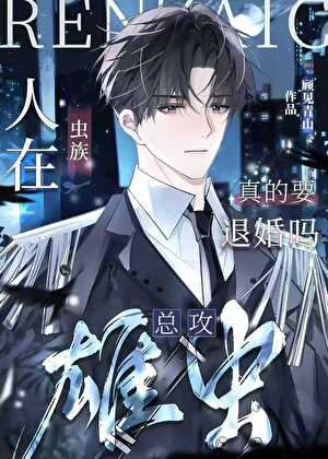 《人在虫族,说好的去退婚呢?》
