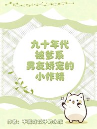 《九十年代被爹系男友娇宠的小作精》