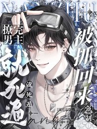 《撩完男主就死遁,被抓回来强制》
