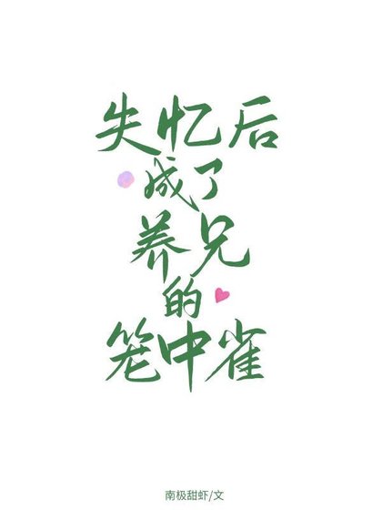 《失忆后成了养兄的笼中雀》
