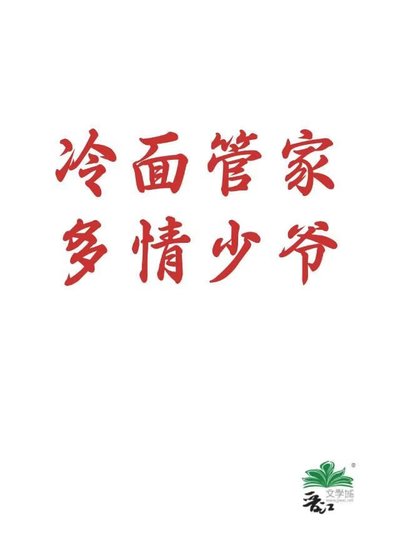 《冷面管家多情少爷》