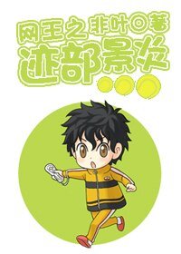 《(BL/网王同人)网王之迹部景炎》