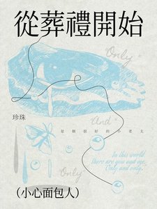 《从葬礼开始》