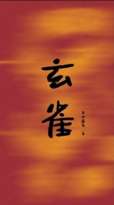 《玄雀》