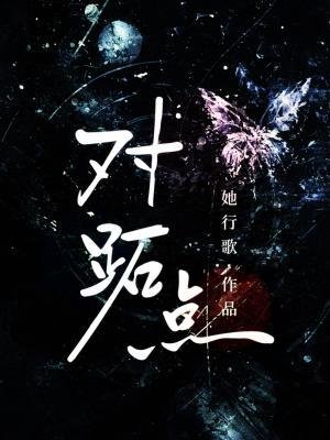《对跖点》