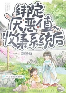 《绑定厌恶值收集系统后》