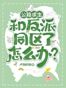 《公路求生:和反派同区了怎么办?/公路求生:我真不想被反派盯上》