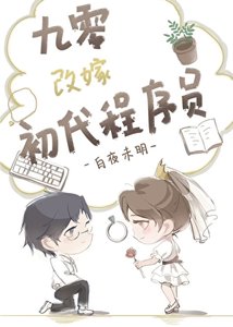 《九零改嫁初代程序员》