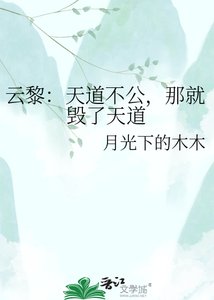 《云黎:天道不公,那就毁了天道》