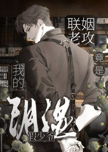 《我的联姻老攻竟是阴湿假少爷》