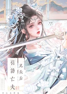 《引诱亡夫兄长后》