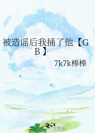 《被造谣后我捅了他【GB 】》
