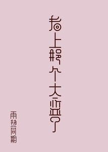 《看上那个太监了》
