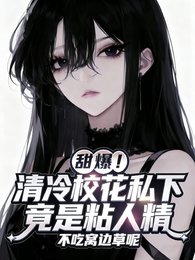 《太甜!软萌学妹被清冷校花宠坏了/甜爆!清冷校花私下竟是粘人精》