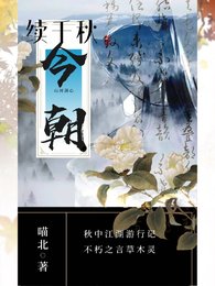 《(千秋同人)续千秋:今朝》