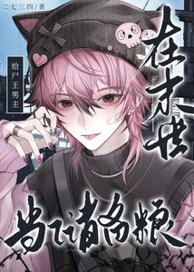《在末世给尸王男主当储备粮》