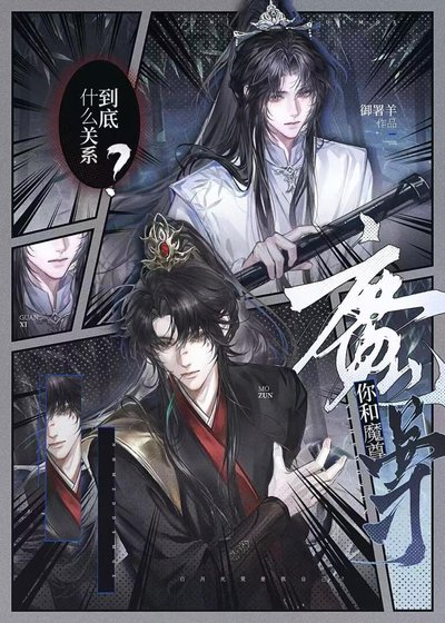 《你和魔尊到底什么关系?》