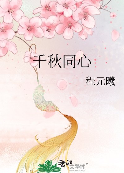 《千秋同心》