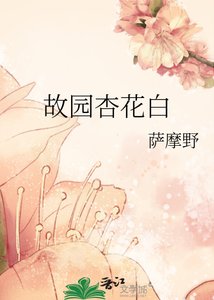 《故园杏花白》