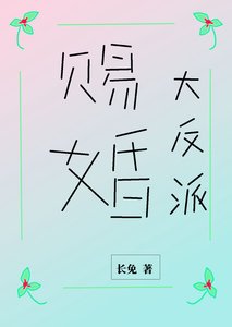 《被大小 姐赐婚给阴湿反派》