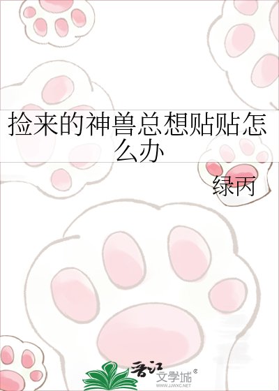 《捡来的神兽总想贴贴怎么办》
