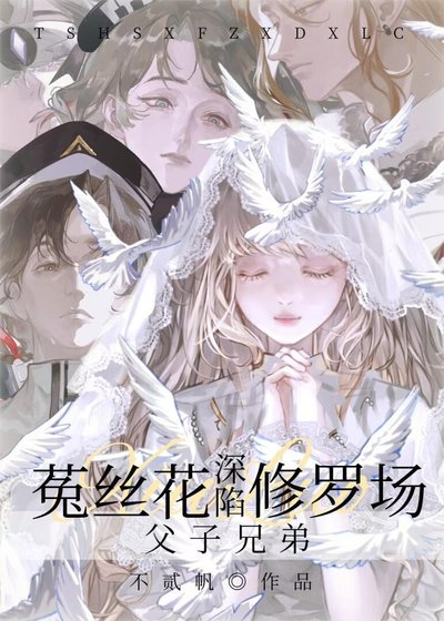 《菟丝花深陷父子兄弟修罗场》