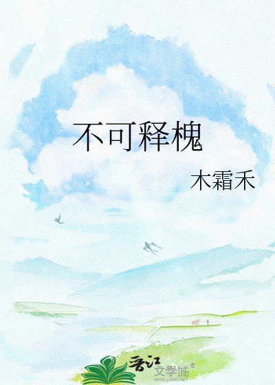 《不可释槐》