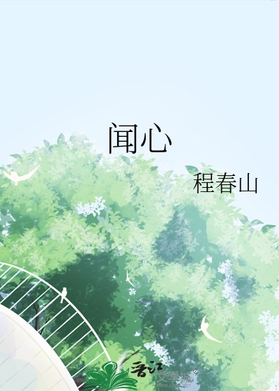 《闻心》