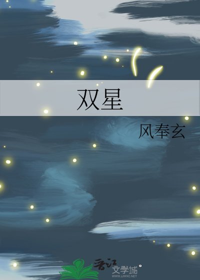 《双星》