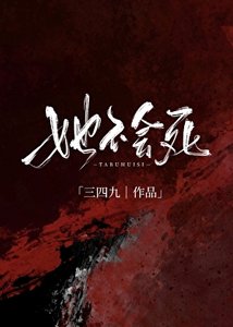 《她不会死》