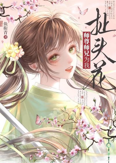 《师尊师兄为我扯头花》