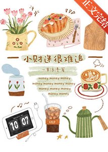 《小财迷很难追》
