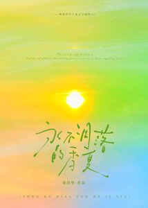《永不凋落的季夏/躲进这场晴雨季》