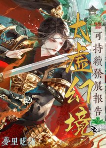 《(红楼同人)太虚幻境可持续发展报告》