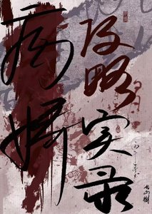 《病娇攻略实录》