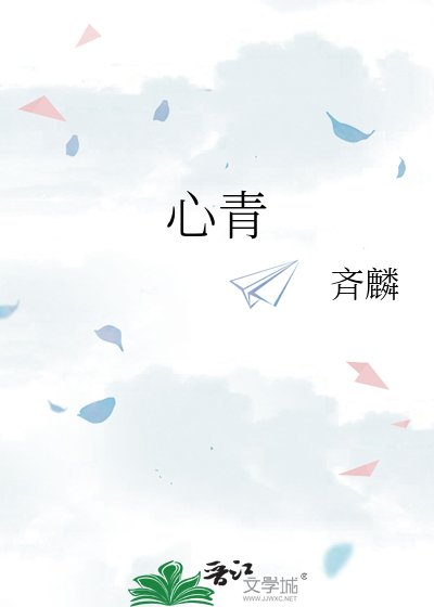 《心青》