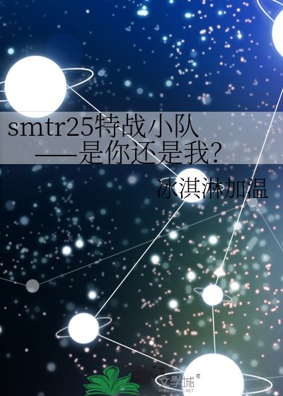 smtr25特战小队——是你还是我？