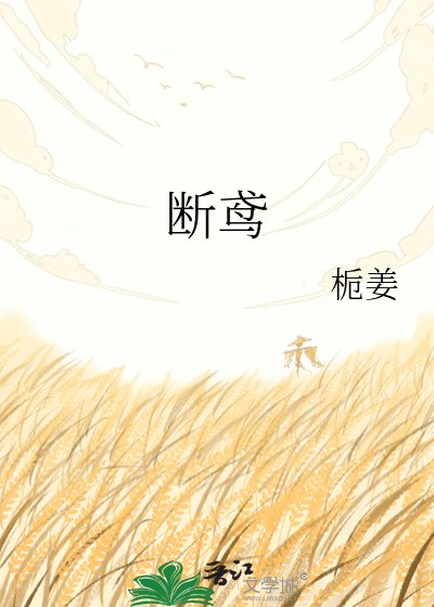 《断鸢》