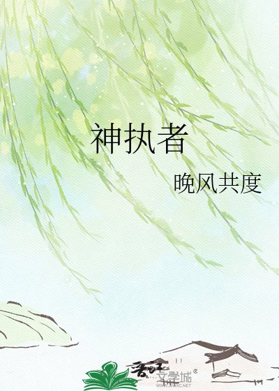 《神执者》