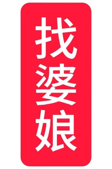 《找婆娘,但被花魁引诱成亲》