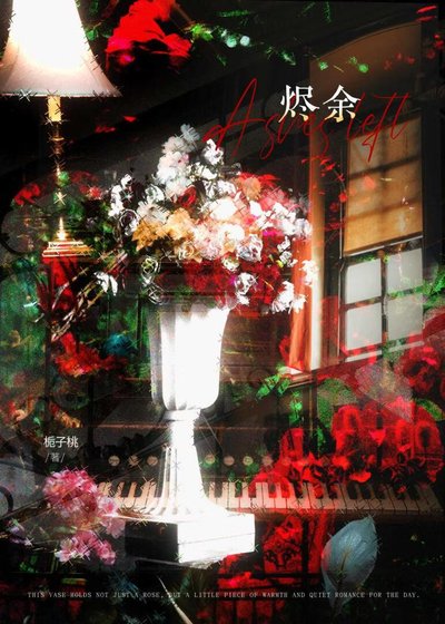 《烬余》