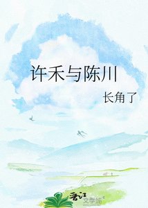 《许禾与陈川》