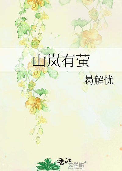 《山岚有萤》