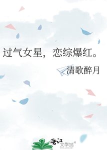《过气女星,恋综爆红。》
