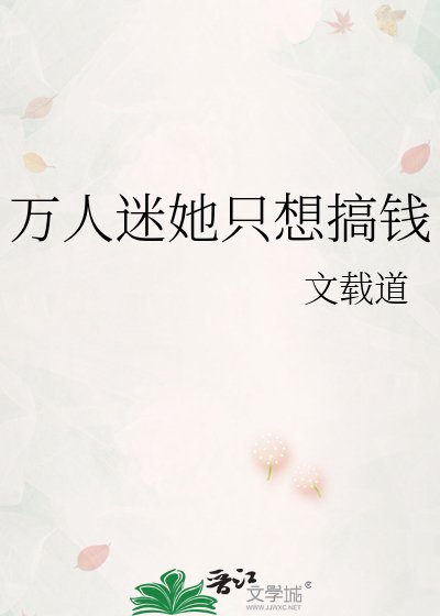 《万人迷她只想搞钱》