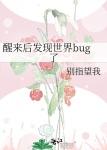 《醒来后发现世界bug了》