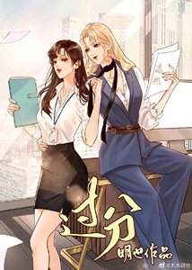 《过分》