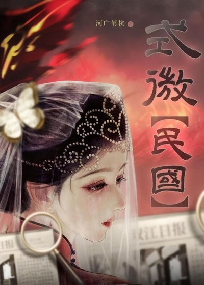 式微[民国]