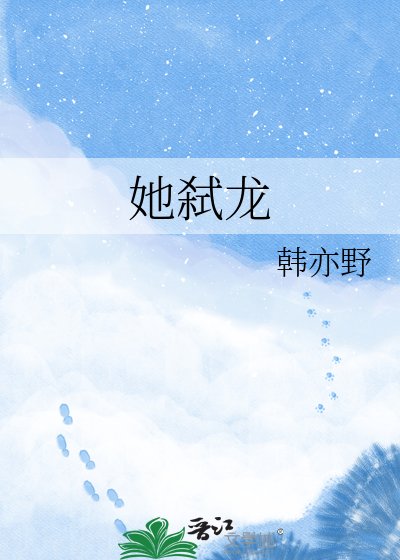 《她弑龙》