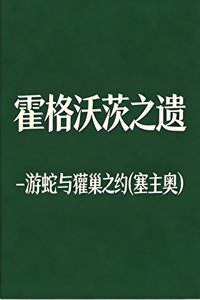 《HPL霍格沃茨之遗-游蛇与獾巢之约(塞主/奥主)》